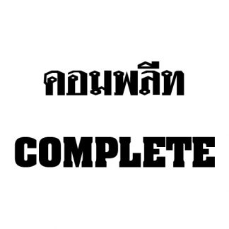 คอมพลีท/Complete