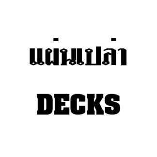 แผ่น/Deck